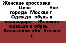 Женские кроссовки New Balance › Цена ­ 1 800 - Все города, Москва г. Одежда, обувь и аксессуары » Женская одежда и обувь   . Калужская обл.,Калуга г.